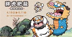 胖虎肥龍到港都！《我不是胖虎-胖虎肥龍》期間限定店4/18夢時代現身