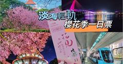新北｜淡海輕軌賞櫻一日遊：新北捷運2024期間限定「櫻花季一日票50元」輕軌暢遊超划算！