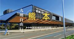 日本｜九州阿蘇熊本機場：裝修大翻新！必逛國內線特色商店、景觀台、市區交通一併打包