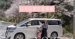 日本｜租車自駕旅遊：新手必收藏超完整攻略！如何選車、省錢最適合？實際花費一次看