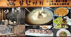 台北｜信義朋月栻韓吃一隻雞：韓式料理大集合！主打鮮美雞湯鍋，搭配燒烤、海鮮桶超過癮