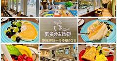 台北｜武蔵野森珈琲Diner：新開幕人氣日式餐廳！必點舒芙蕾鬆餅，享受療癒午後時光