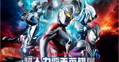 首度海外展出！「超人力霸王英雄展」全球首站在臺灣，限時早鳥熱賣中！