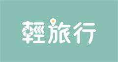 輕旅行創作者平台，正式上線囉！