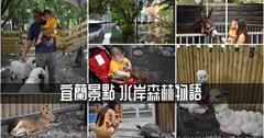宜蘭｜水岸森林物語動物園區：結合可愛動物與水岸湖畔餐廳，和水豚、笑笑羊、柯爾鴨近距離互動
