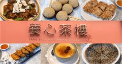 台北｜養心茶樓蔬食飲茶：台北第一家全蔬食港式飲茶，用葷食味蕾打造美味的蔬食料理！