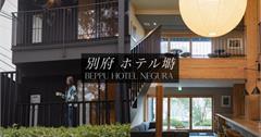 日本｜別府ホテル塒：新開幕木造日式旅館！藏身別府山區氤氳水氣，高質感渡假氛圍