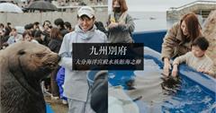 日本九州｜海之卵水族館：親子特別體驗！近距離觸摸海象鬍鬚、還有360度透明海底隧道