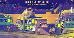 「2024大稻埕夏日節」8/10最終場大稻埕情人節煙火秀！交管路線、煙火最佳觀賞區一次看！（持續更新）