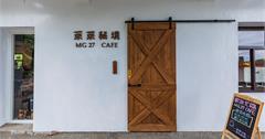 新北｜萊萊秘境－來廢畫xMG.27 CAFÉ：海岸邊的咖啡小館，俯瞰龜山島，享用台灣在地下午茶小點