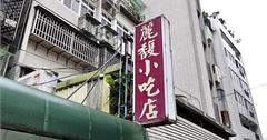 台北｜麗馥小吃：安居街老字號眷村小館，深入靈魂的功夫滷味、滑嫩牛蛋麵一吃就愛上！
