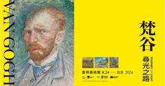 台北｜梵谷真跡畫展：8月富邦美術館亮相，世界級規格展出，後印象派大師尋光之路6/24預售票開賣！