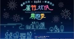 桃園｜2024蘆竹炫YA農遊季！免費農遊專車串連雙休閒農業區及美拍燈區，邀請你一起來農遊賞燈！