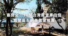 全台｜10大豪華露營車推薦：各式設備超齊全，懶人、網紅也能輕鬆走進大自然！