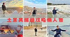 土耳其｜11天跟團旅遊：2024最新景點規劃、行程安排、注意事項、網卡、住宿，一次搞定！