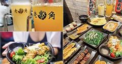 新北｜老串角居酒屋：吃串燒搭生啤，多樣化菜單、每日限定海鮮，下班小聚好過癮