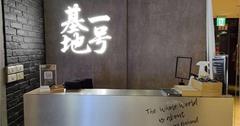 台北松山｜一号基地：南京復興站美食，慶城街一號小酌、用餐好去處，私心大推鹽酥小卷
