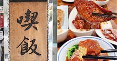 台北｜喫飯食堂：隱身永康街的老字號小館，私房台菜紅到國外，必點招牌封肉
