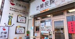 嘉義｜鈴蘭碗粿：中埔最知名老字號，傳承20餘年在地好滋味，銅板美食也能吃得到精緻感