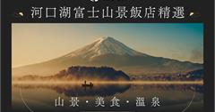 日本｜入住富士山山腳下！Klook嚴選5大搶手富士山景觀飯店，逆富士絕美全景、無邊際感景觀足浴、超大獨立露台與私人露天風呂
