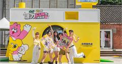 台北｜C&C X ZIZONE 聯手打造今夏獨家巨型派對FUN大活力無極限！全台最大拍貼機、全球首隻3.5米高PINGO韓國粉紅貓萌力席捲華山
