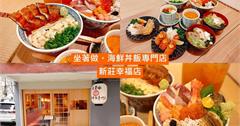 新北｜坐著做海鮮丼飯專門：澎湃到看不見飯！超人氣海鮮丼，料多高檔食材一碗滿足！