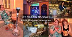 台北｜龍九KOWLOON：宛如走進港片，色彩繽紛水煙X調酒，享受微醺夜晚