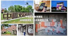 宜蘭｜中興文化創意園區：體驗AR把紀念品帶回家！舊造紙廠結合5G科技、3D光雕