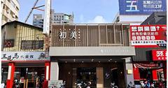 台中｜初美涮涮鍋：火鍋店附手搖飲、知名甜點？高質感海鮮和牛火鍋大滿足！