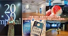 桃園｜桃園市原住民族文化會館：20週年特展mpusal20*20－溯源特展開放參觀！