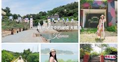 金門｜大膽島：戰地秘境2024新試營運！尋訪時光之島，沉浸式歷史導覽，邀你夏季登島