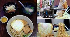 台北阿伯蛋包麵：萬華60年老店～凌晨三點半開賣，宵夜、早午餐必點蛋包麵配貢丸湯