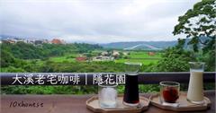 桃園｜隱花園景觀咖啡餐廳：大溪老宅咖啡廳推薦～美食、美景一站搞定，根本世外桃源！