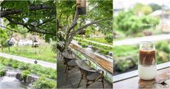 宜蘭｜北后寺．聽水咖啡：潺潺流水、和煦微風，喝杯咖啡感受禪意時光～