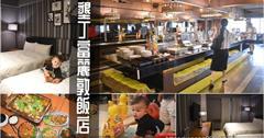 屏東｜墾丁富麗敦飯店：親子出遊首選！一泊二食享受南台灣熱請，爽玩遊戲室、KTV