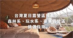 全台｜夏日露營區推薦：不再怕中暑！從森林系、玩水系到免裝備豪華露營系一次收藏！