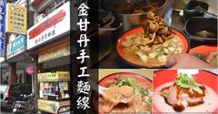 台中｜金甘丹：主打手工麵線，搭配香滷大腸、鮮蚵、赤肉、泡菜皮蛋，一大碗好滿足