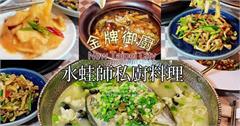 新北｜水蛙師私廚料理：國宴御廚親手執刀，高品質的菜餚享受
