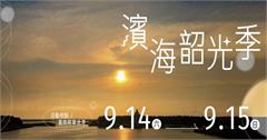 「2024濱海韶光季」9月14至15日將軍漁港登場！首次引入熱氣球繫留體驗，黃偉哲市長邀您一起來參加！