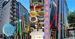 新北｜幸福讚精品飯店：近福壽街美食商圈，設施一應俱全，還有豐盛自助式早餐