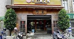 台北｜2024永康東西軍：吃餃子、尋訪永業書店，在啞舍永康飲一杯時光的茶！