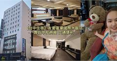台中｜友愛富豪國際大飯店：2023新開幕，提供洗衣間、走路直達中友商圈，推薦商務出差旅客