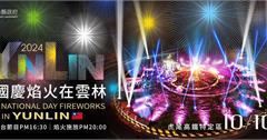 2024國慶焰火在雲林！煙火秀最佳觀賞點、交管路線、接駁車時刻，還有虎尾順遊景點美食一次收藏！（持續更新）