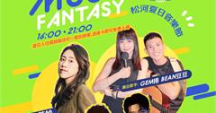 台北｜「基隆河夜景配音樂」松河璞旅9/21《夏日音樂節》 一票雙享 療癒歌聲+啤酒美食，打造完美夜晚！