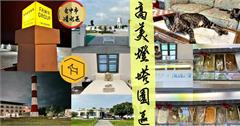台中｜高美燈塔園區：全台唯一燈塔民宿，結合地方創生、高美濕地，打造海線度假之旅