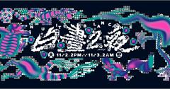 2024白晝之夜「夜行派對動物 」11/2大安森林公園登場！8主題活動、7大亮點作品、活動地圖、交管路線一次看（持續更新）