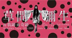 台北｜草間彌生的「軌跡」與「奇跡」—W Collection & More 1951-2005