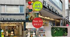 台中｜達斯旅店Dazz inn：下樓直達逢甲夜市商圈，特色手繪主題房，每間都有不同插圖