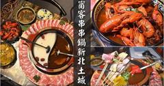 新北｜甯客串串鍋：重慶麻辣串串鍋，每串只要銅板價，再加點老饕四川特色菜！