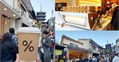 日本京都｜%Arabica：朝聖日本首間旗艦店，在京都古風街道喝咖啡別有一番風味